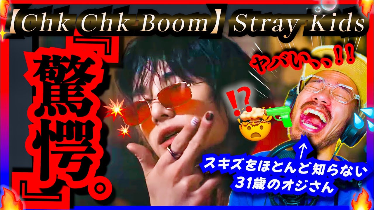 【Stray Kids】をほとんど知らない31歳のオジさんが初めて『Chk Chk Boom』を見たら、彼らのイケ散らかし具合に失禁したのと、ライアンがスキズに入れなくて笑いました。［英詞解説］
