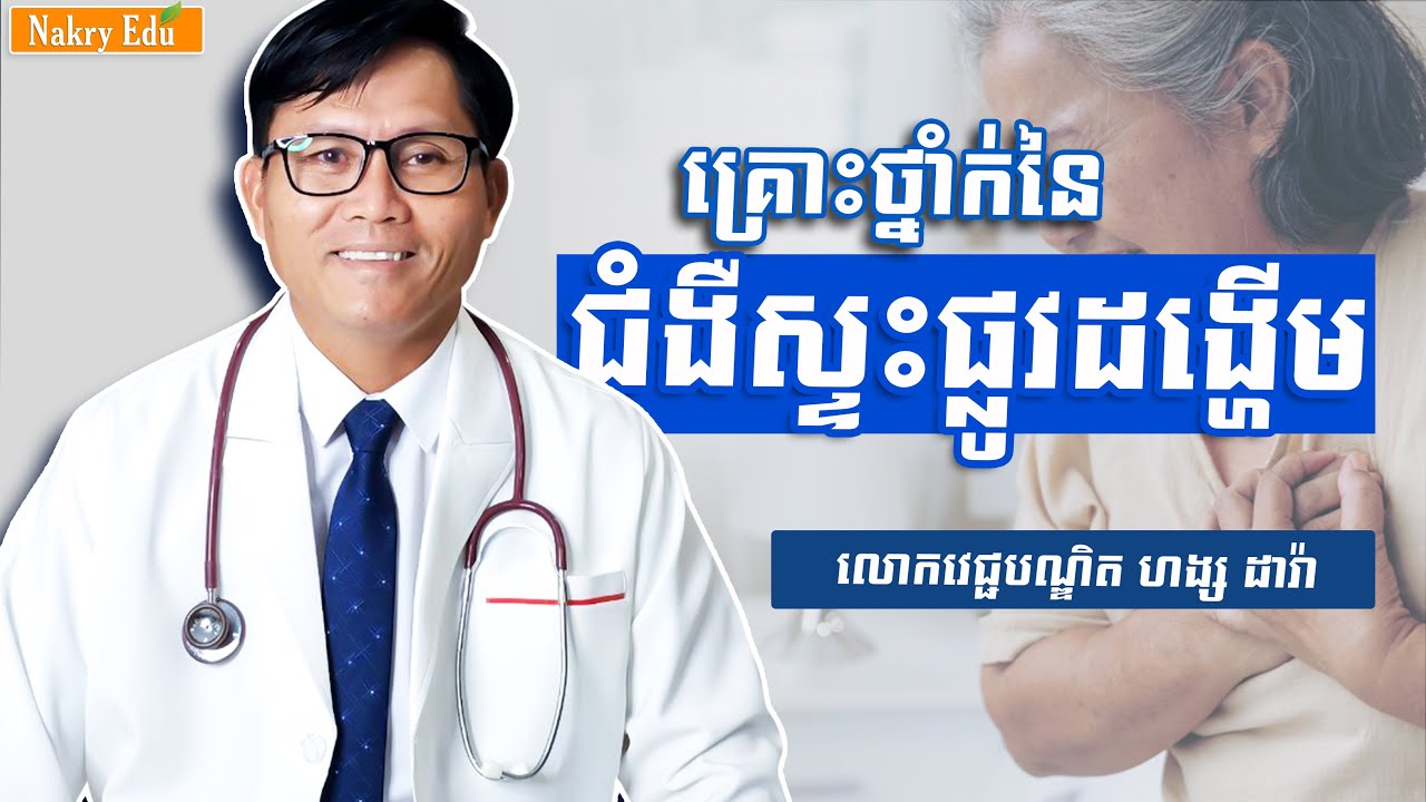 ជំងឺស្ទះផ្លូវដង្ហើម - ហង្ស ដារ៉ា - Nakry Edu