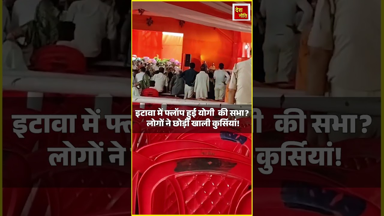 Yogi Etawah Rally Flop: इटावा में फ्लॉप हुई  Yogi की सभा! | Viral Video