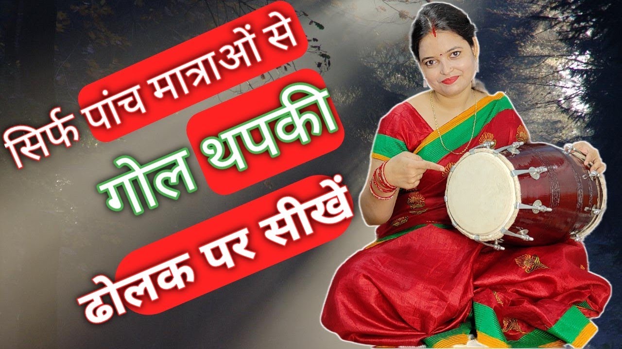 Basic Dholak Per Gol Thapki ,,Only Five LETTERS !! पांच मात्राओं से गोल थपकी !! ढोलक पर बजाना सीखें
