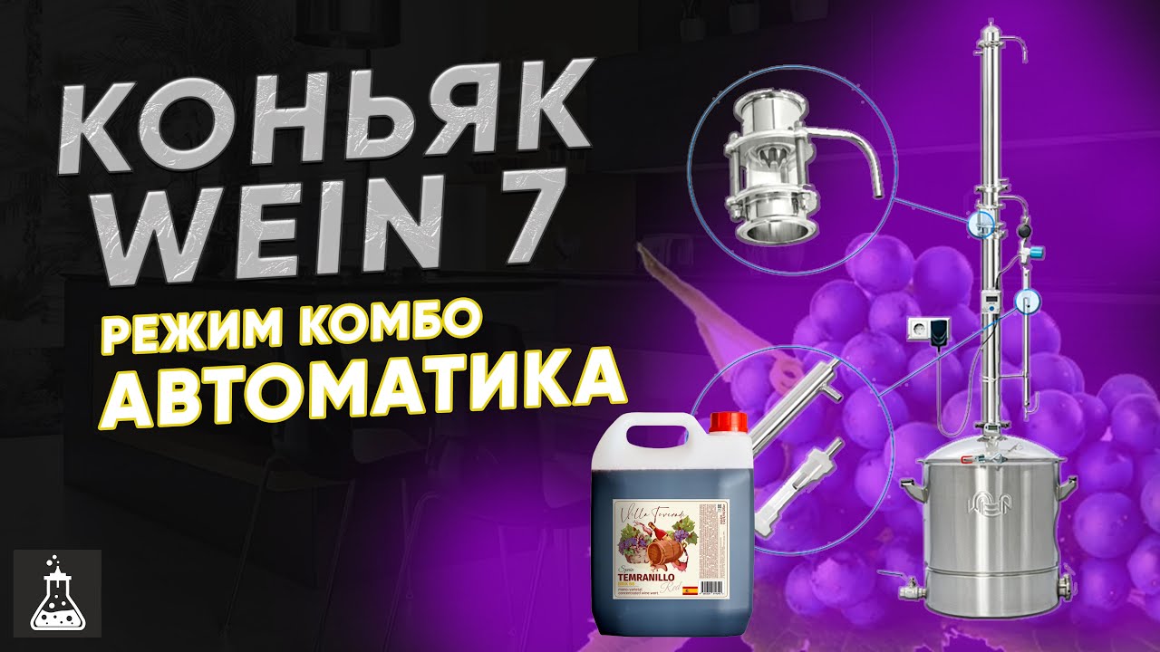 Коньяк / виноградный бренди на Wein 7 с автоматикой, режим комбо
