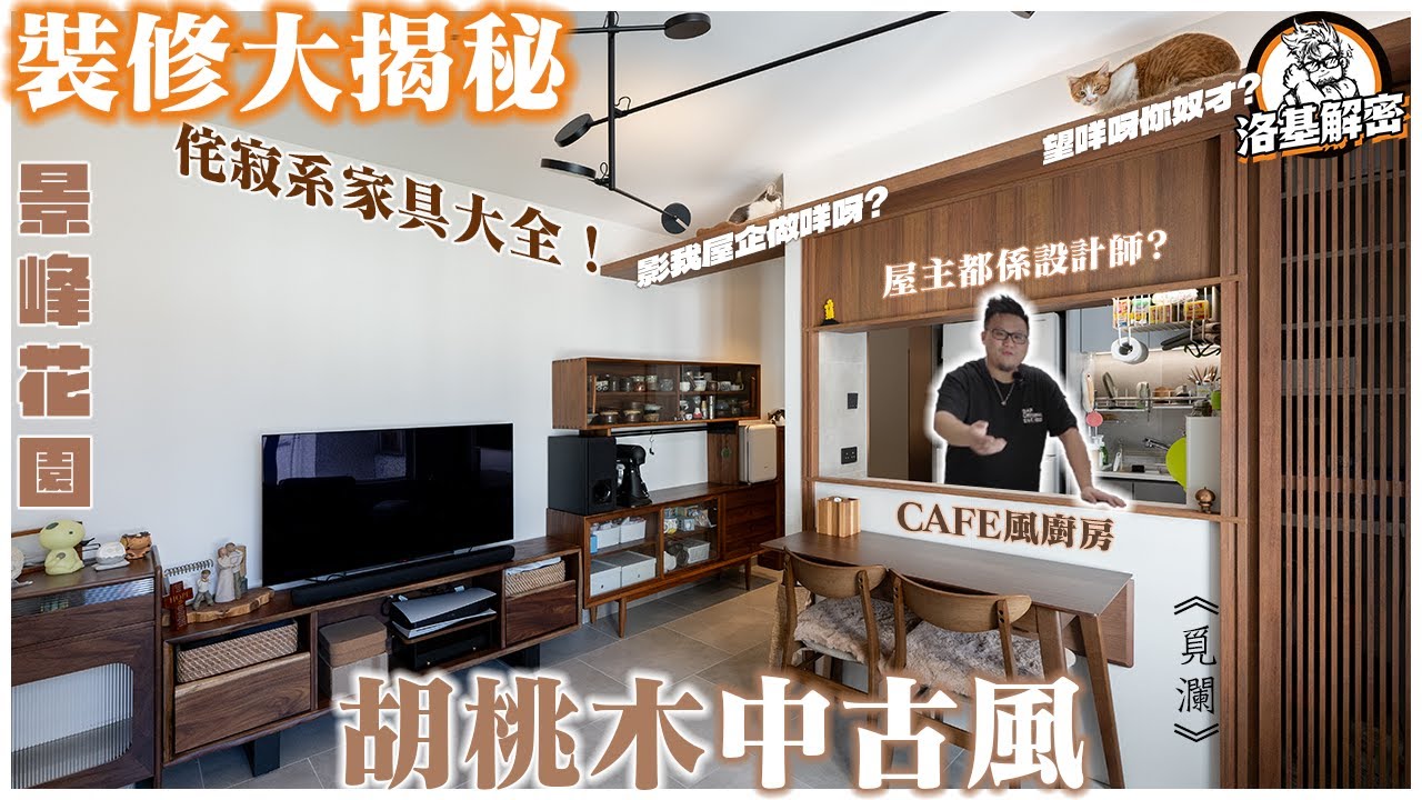 【裝修大揭秘】侘寂美學！｜文青Cafe咁既樣！｜貓主子的家🐱｜胡桃木中古風｜櫥窗式廚房｜《覓瀾》｜景峰花園｜洛基解密