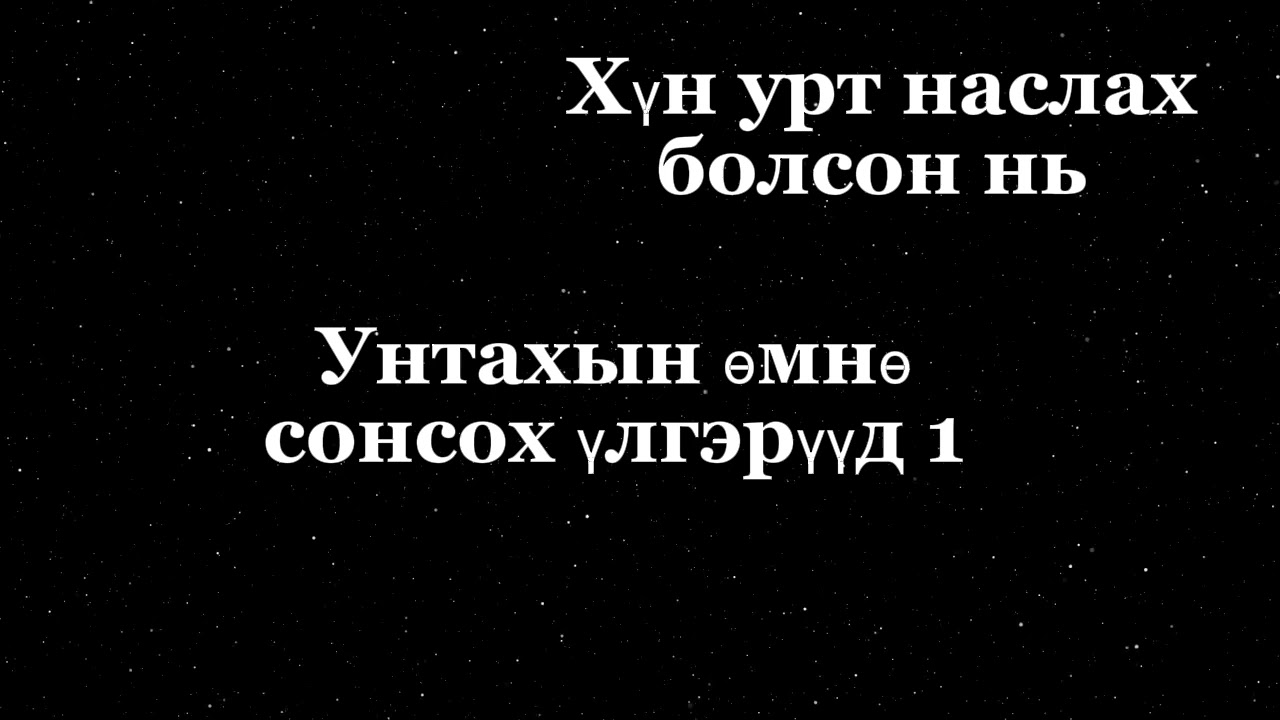 Хүн урт наслах болсон нь Чихэвчээ зүүгээд сонсоорой