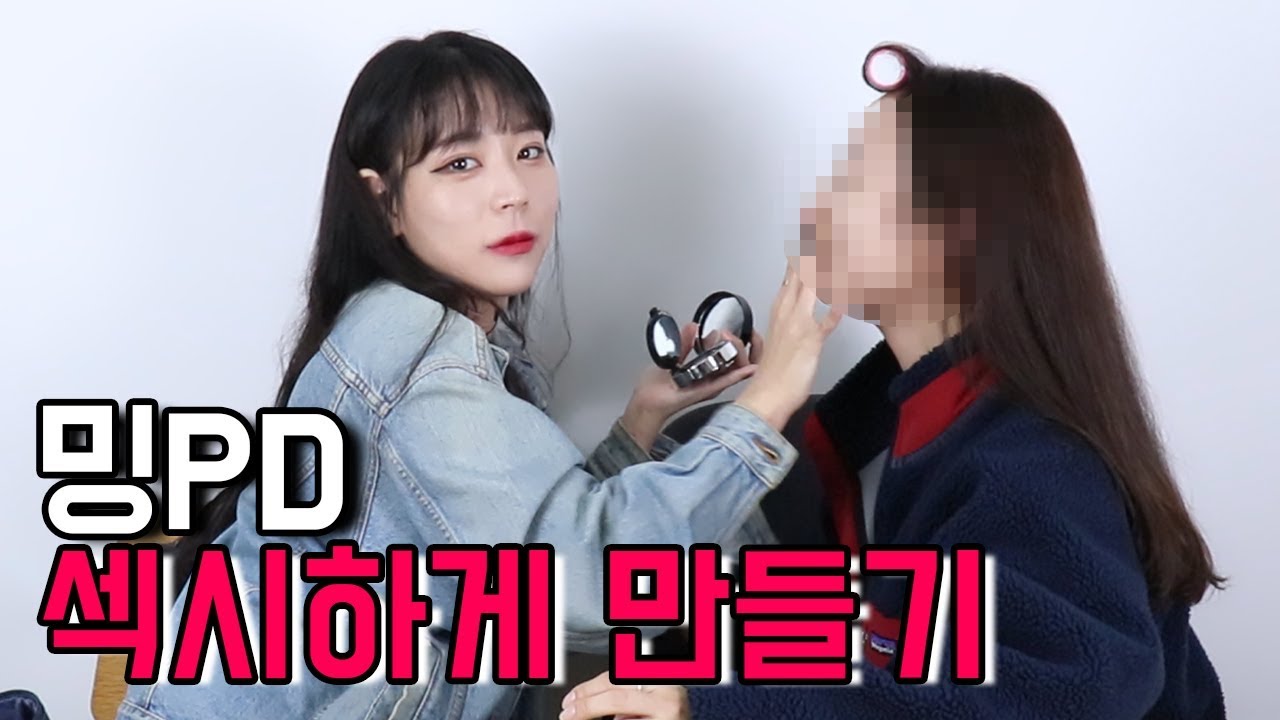 밍피디에게 섹시 메이크업 해주기 ㅋㅋㅋㅋ