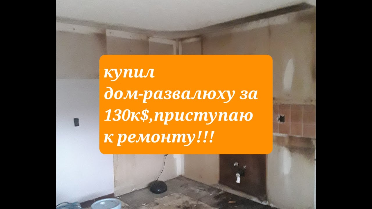 купил дом за 130к под флип