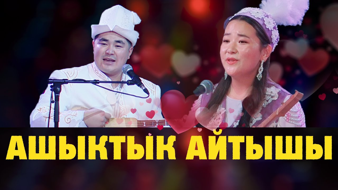 СУПЕР айтыш // Темирбек Матыбаев 💕 Касиет Жайлообаева