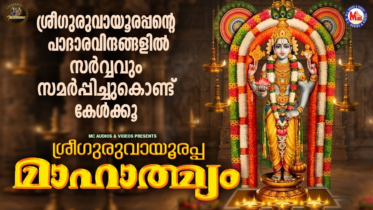 ശ്രീഗുരുവായൂരപ്പൻ്റെ പാദാരവിന്ദങ്ങളിൽ സർവ്വവും സമർപ്പിച്ചുകൊണ്ട് കേൾക്കൂ|Sree krishna Songs Malayalm