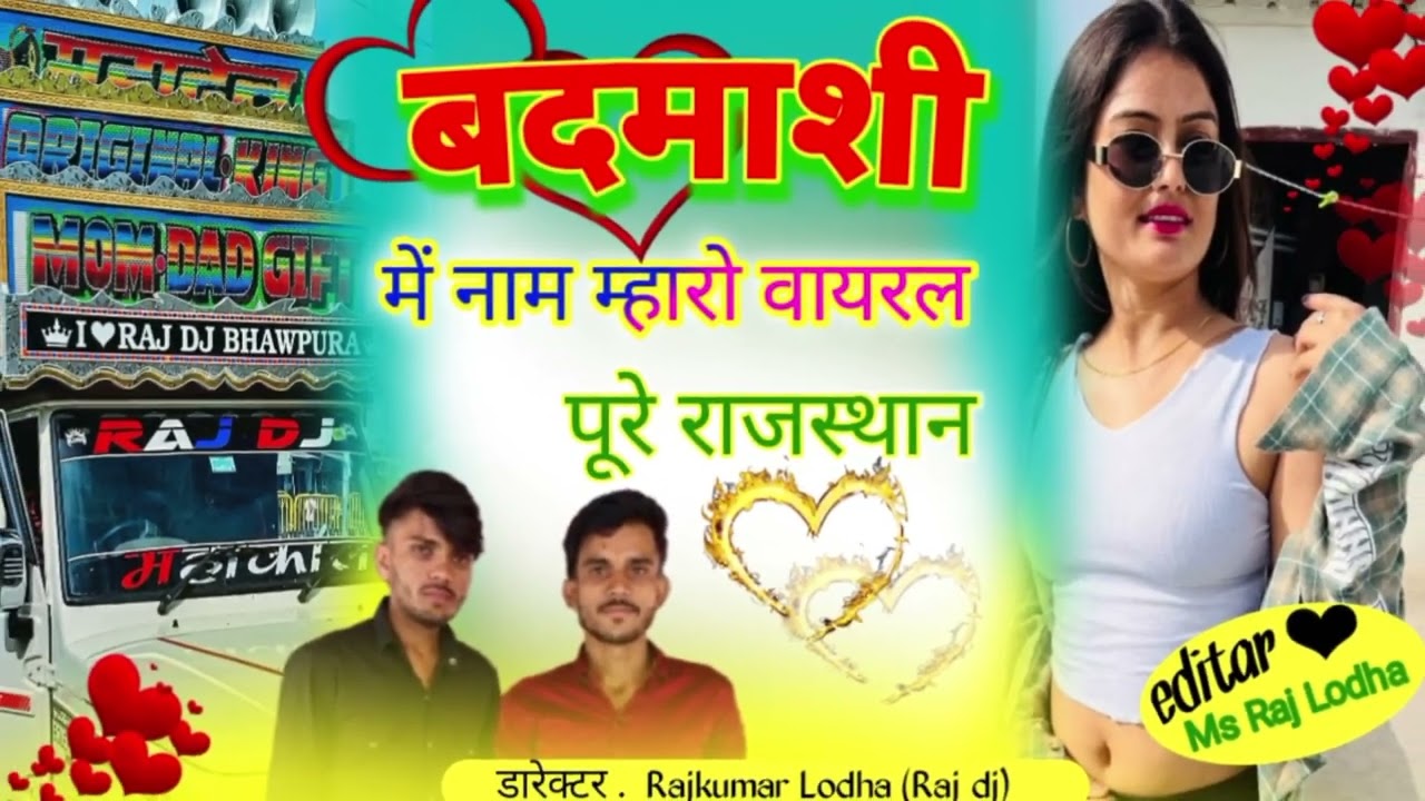 Raj DJ Bhavpura बदमाशी में नाम म्हारो वायरल पूरे राजस्थान_राजकुमार लोधा 6350639283 कंपीटिशन सॉन्ग