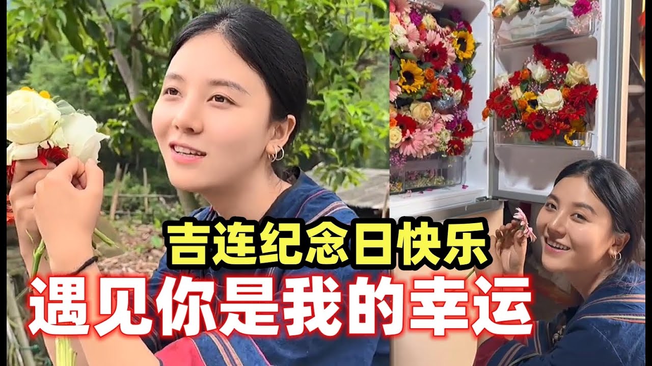 来自保时捷叔叔的花式浪漫~吉连纪念日快乐~遇见你花光了我所有的运气！【探山记】 #大凉山#吉连妍欣#叶叔叔#叶安安#杨哥#林妹#藏族美女#乡村生活#新农人计划 #中国少数民族#抖音