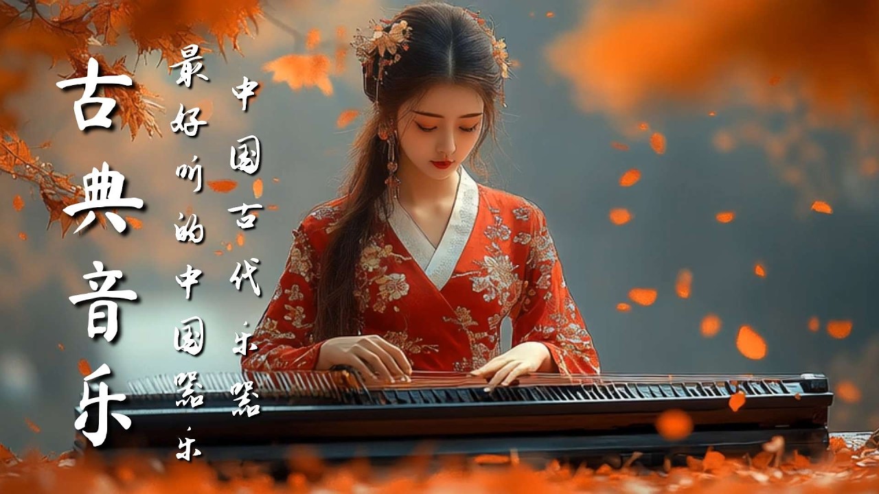 中國古典音樂 | 竹笛、古箏、二胡音樂  | 輕柔旋律中國音樂 Classical Chinese Music | Bamboo Flute, Guzheng, Erhu Music
