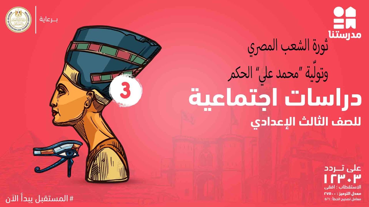 ثورة الشعب المصري وتولّية 