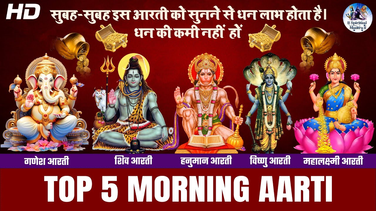 TOP 5 MORNING AARTI | JAI GANESH DEVA | OM JAI JAGDISH HARE | OM JAI SHIV OMKARA | OM JAI LAXMI MATA