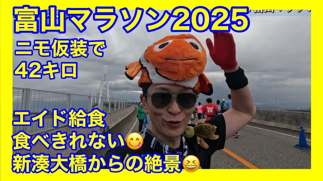 富山マラソン2025  🐡ニモ🐠仮装で、高岡から射水富山市を駆け抜けてきたよ。エイド充実、沿道の応援すごすぎっ！