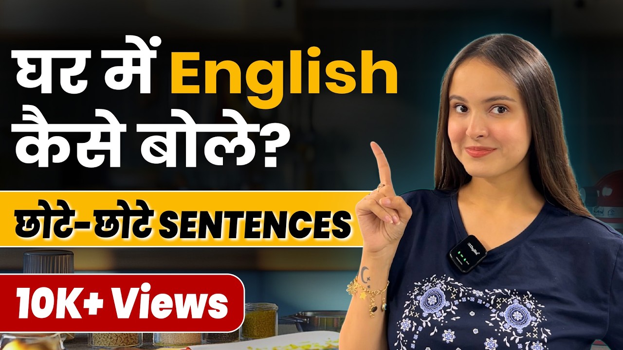 रोज बोले जाने वाले English Sentences | Free Spoken English | For Home
