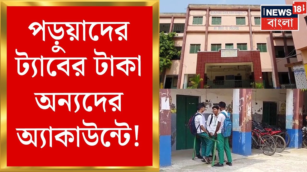 Bardhaman School Students : পড়ুয়াদের ট্যাবের টাকা অন্যদের অ্যাকাউন্টে !