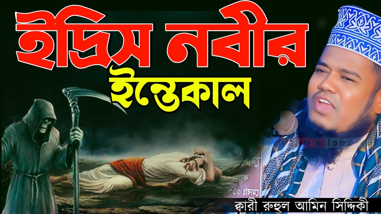 ইদ্রিস নবীর ইন্তেকাল,Qari ruhul amin siddiqui waz2026  রুহুল আমিন সিদ্দিকী ওয়াজ 2026