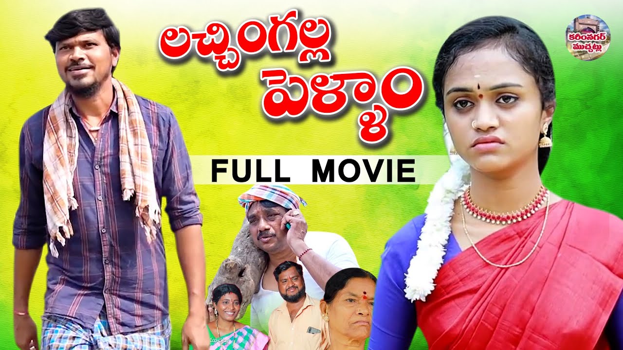 Lachimgalla pellam Full Movie | లచ్చింగల్ల పెళ్ళాం |   LatestTelugu Short Film 2024 | Mr Mallikarjun