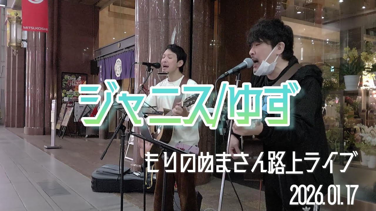 ジャニス　ゆず　20260117路上
