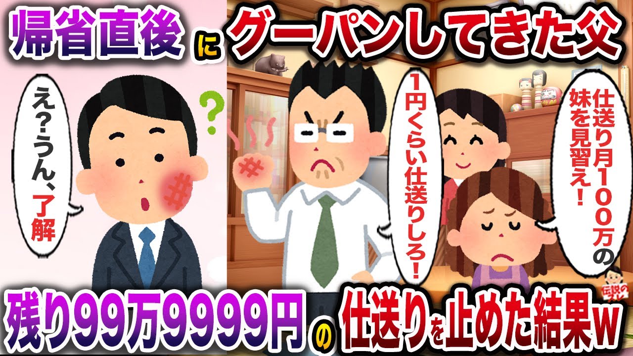 ㊗️6万再生㊗️帰省した途端グーパンしてきた父「仕送り月100万の妹を見習え！1円くらい仕送りしろ！」→お望み通り1円のみ振込、残り99万9999円の仕送りを止めた結果w【伝説のスレ】【修羅場】