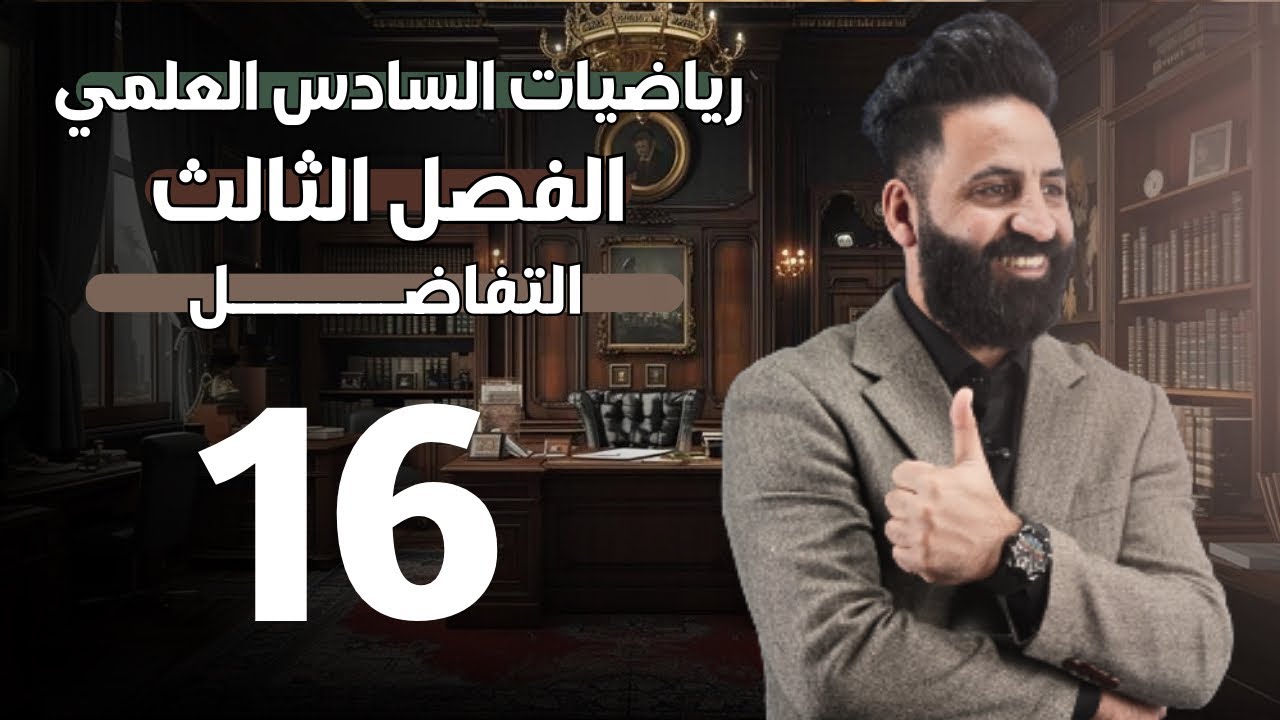 الفصل الثالث  | التفاضل  | محاضرة (16) | السادس العلمي | 2026