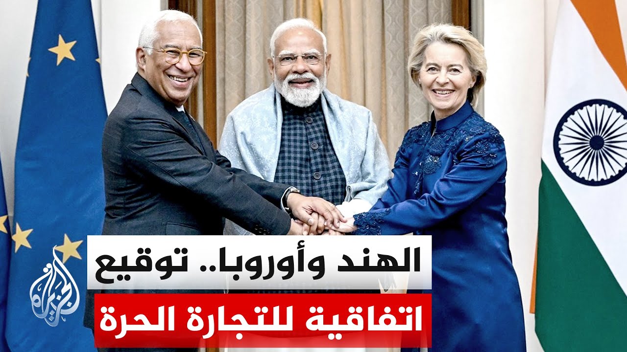 بعد مفاوضات استمرت نحو عقدين.. الاتحاد الأوروبي والهند يوقعان أوسع اتفاق للتجارة الحرة بينهما