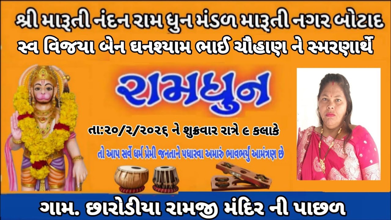 મારૂતી નંદન રામ ધુન is live
