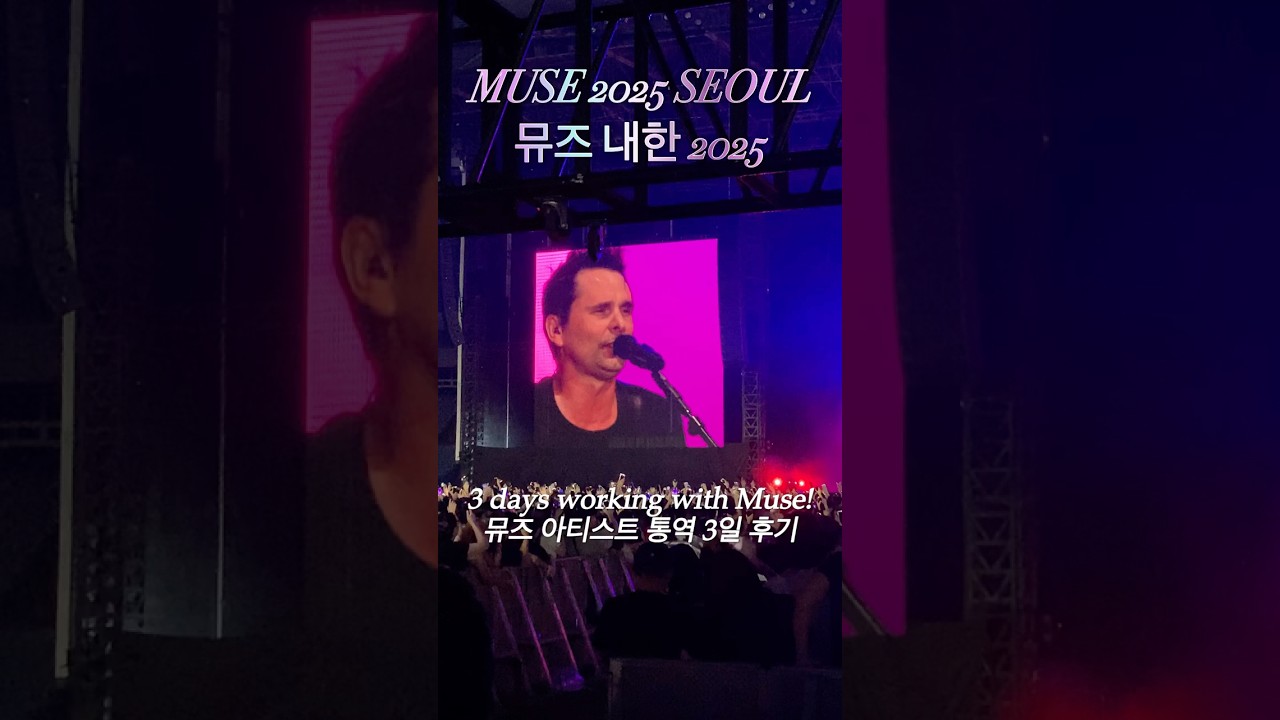 뮤즈와 함께한 3일, 행복ㅎㅐ따,,⭐️ #muse #museconcert #museinkorea #concert #museinincheon #music #뮤즈 #뮤즈내한 #내한공연