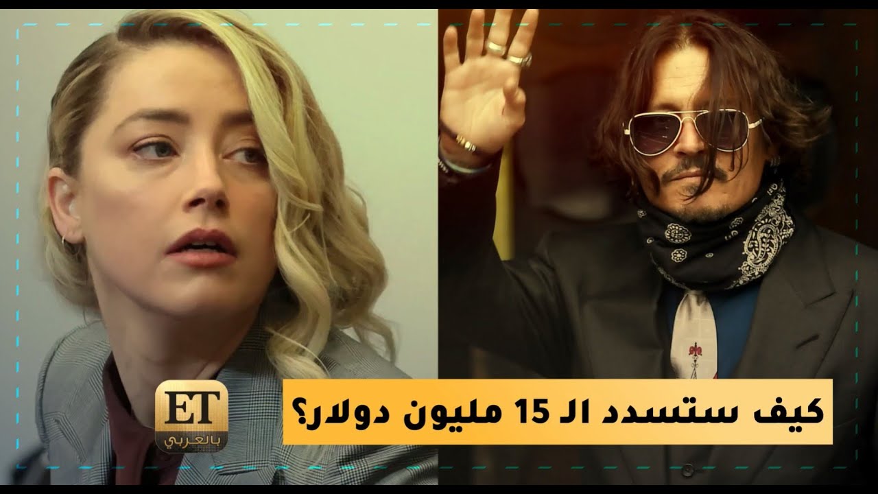 كيف ستسدد آمبر هيرد الـ 15 مليون دولار لـ جوني ديب؟