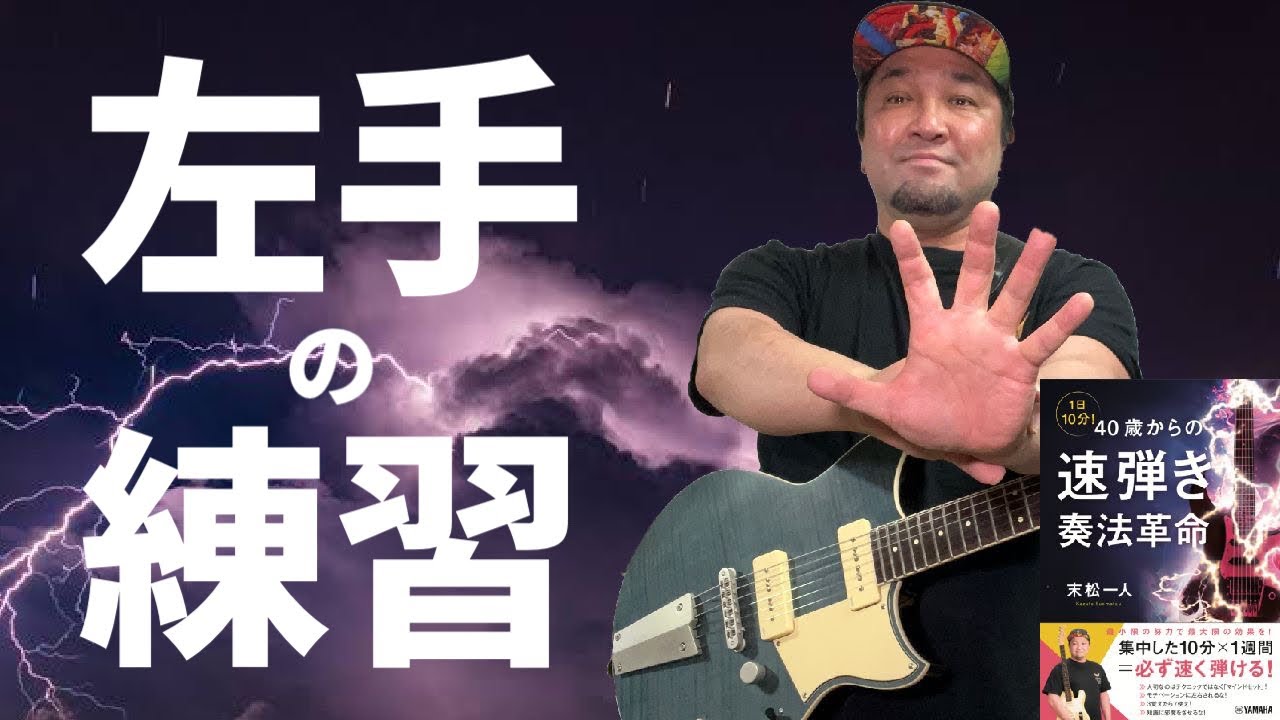 速弾きのために左手のスピードを上げる練習・準備【1日10分！40歳からの速弾き奏法革命】
