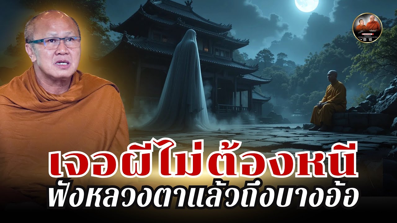 เจอผีไม่ต้องหนี | ฟังหลวงตาแล้วถึงบางอ้อ #พระสิ้นคิด #หลวงตาสินทรัพย์ 24/08/66
