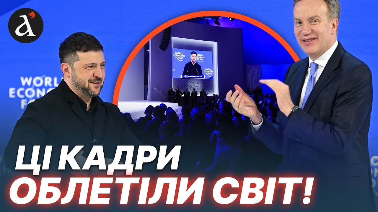 🔥ВСІ АПЛОДУВАЛИ НАВСТОЯЧКИ! Бурхлива реакція на промову Зеленського в Давосі