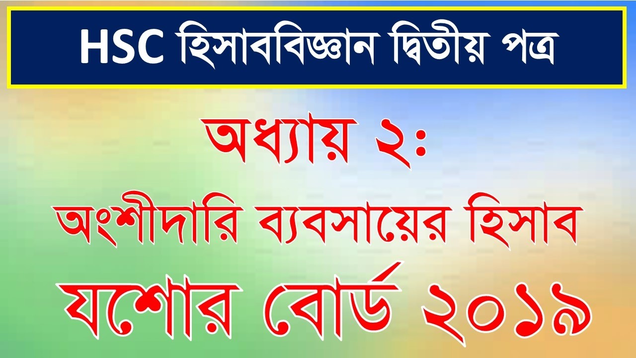 এইচএসসি হিসাববিজ্ঞান দ্বিতীয় পত্র | অধ্যায়: অংশীদারি ব্যবসায়ের হিসাব | যশোর বোর্ড ২০১৯ | HSC