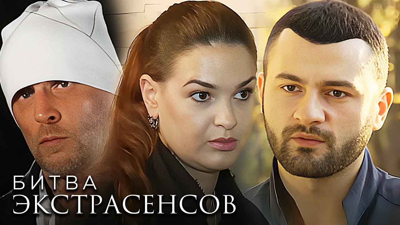 Экстрасенсы. Битва сильнейших: 2 сезон ВСЕ СЕРИИ ПОДРЯД