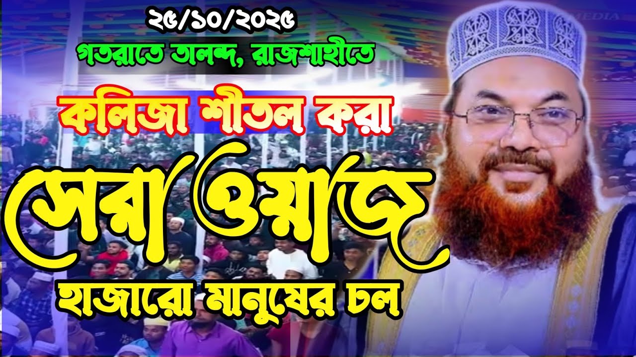 তালন্দ মাহফিলে কলিজা শীতল করা ওয়াজ || কামরুল ইসলাম সাঈদ আনসারী