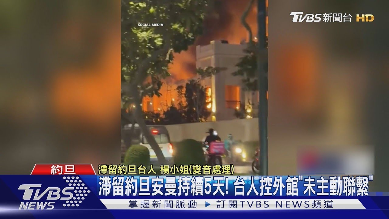 滯留約旦安曼持續5天! 台人控外館「未主動聯繫」｜TVBS新聞
