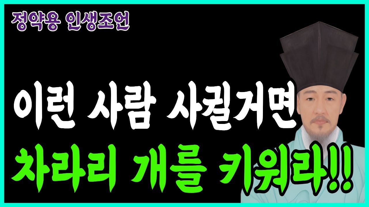 [정약용 인생조언] 이런사람 사귈거면 차라리 개를 키우세요 | 인간관계조언