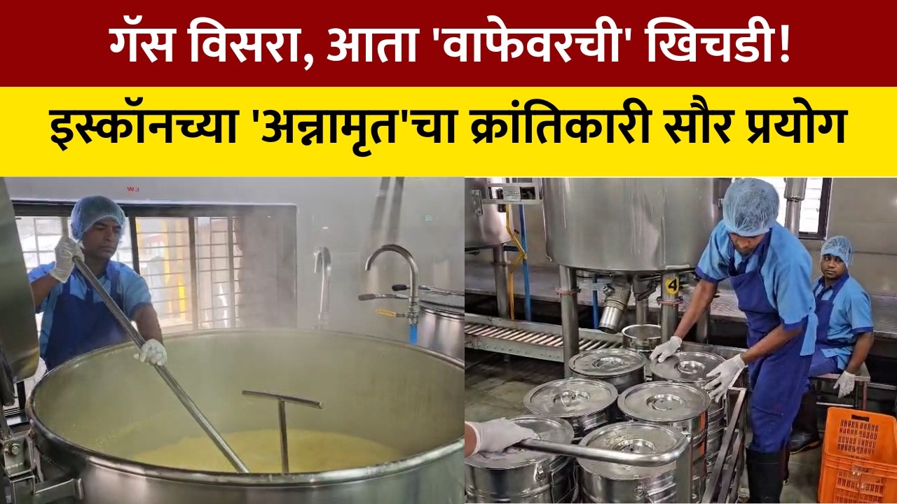 Solar Kitchen  गॅस संपला तरी मुलांची खिचडी अडकणार नाही! सौरऊर्जेवर चालणारे संभाजीनगरमधील 'मेगा किचन'