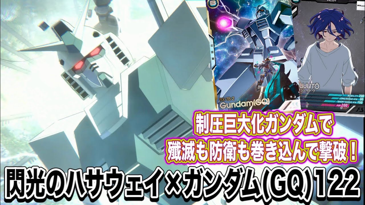 ガンダム(GQ)を制圧で使用！殲滅も防衛も巨大化ガンダムで撃破！！！閃光のハサウェイ×ガンダム(GQ)122！！！【アーセナルベース】WAVECHOES SEASON:01