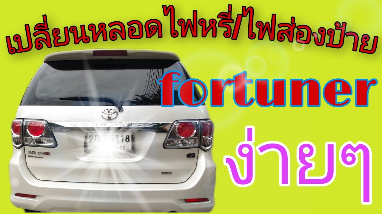 EP.4 เปลี่ยนหลอดไฟหรี่/ไฟส่องป้าย  fortuner ด้วยตัวเองง่ายๆ / t-bird อยากรู้ลงมือทำ