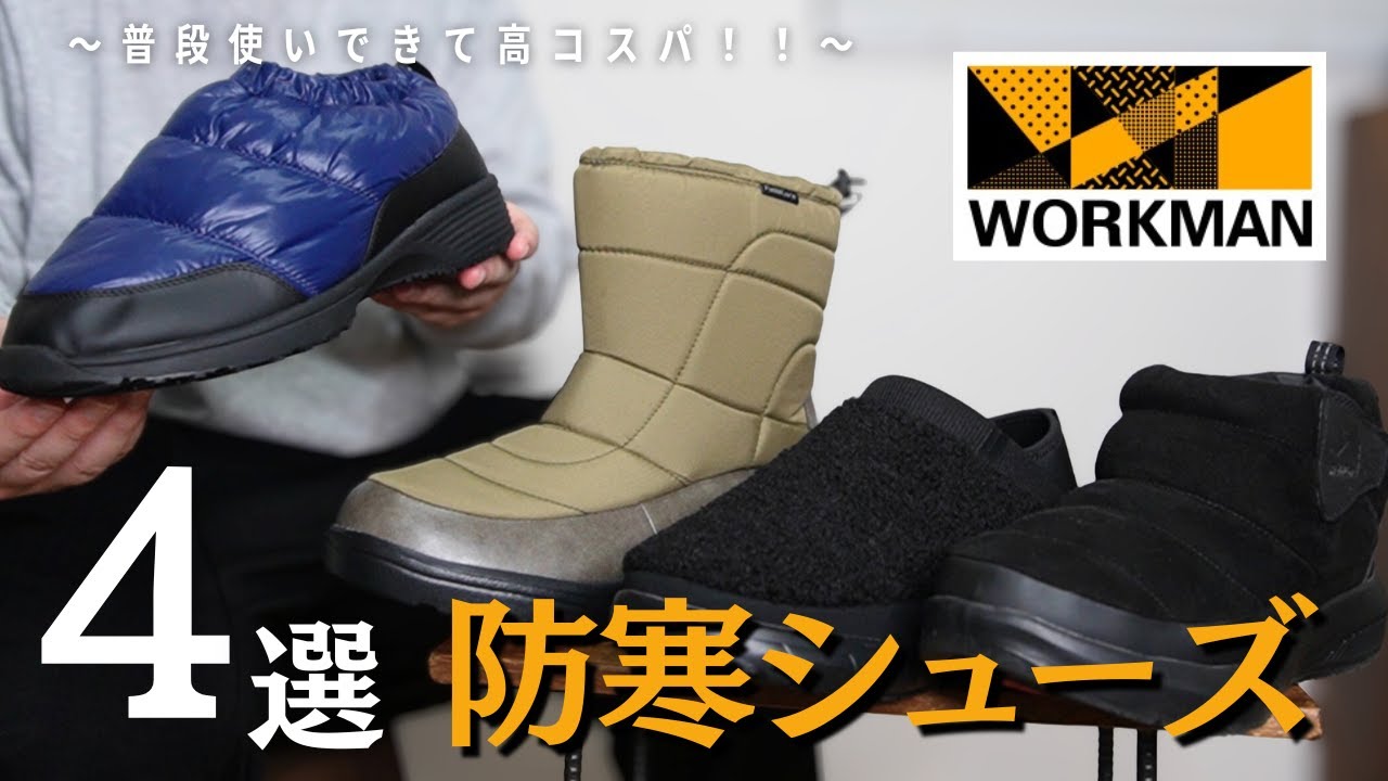 普段使いしやすくて高コスパ！寒い時に履きたいワークマンの防寒シューズ/ブーツ！！