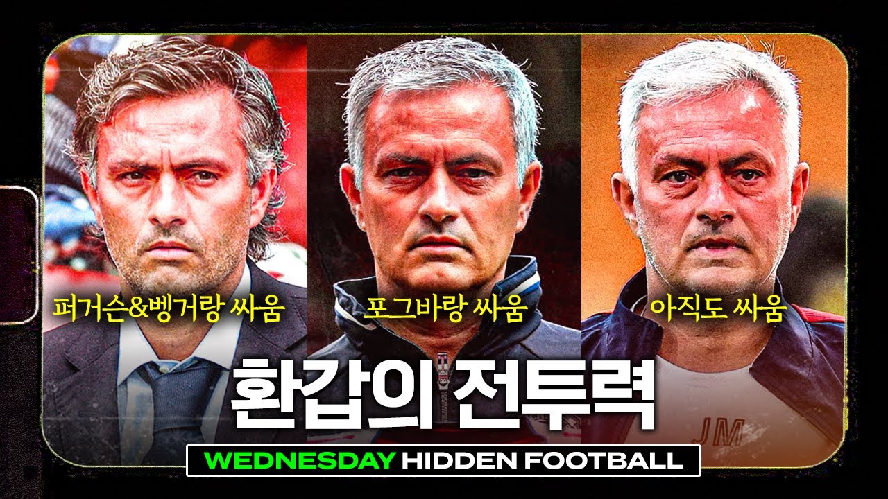 강산은 변해도 무리뉴의 혀는 안 변하다 ㅋㅋㅣ히든풋볼ㅣ수요일
