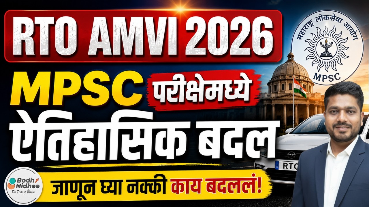 RTO AMVI 2026 | MPSC मध्ये ऐतिहासिक बदल | नवीन अपडेट पूर्ण माहिती