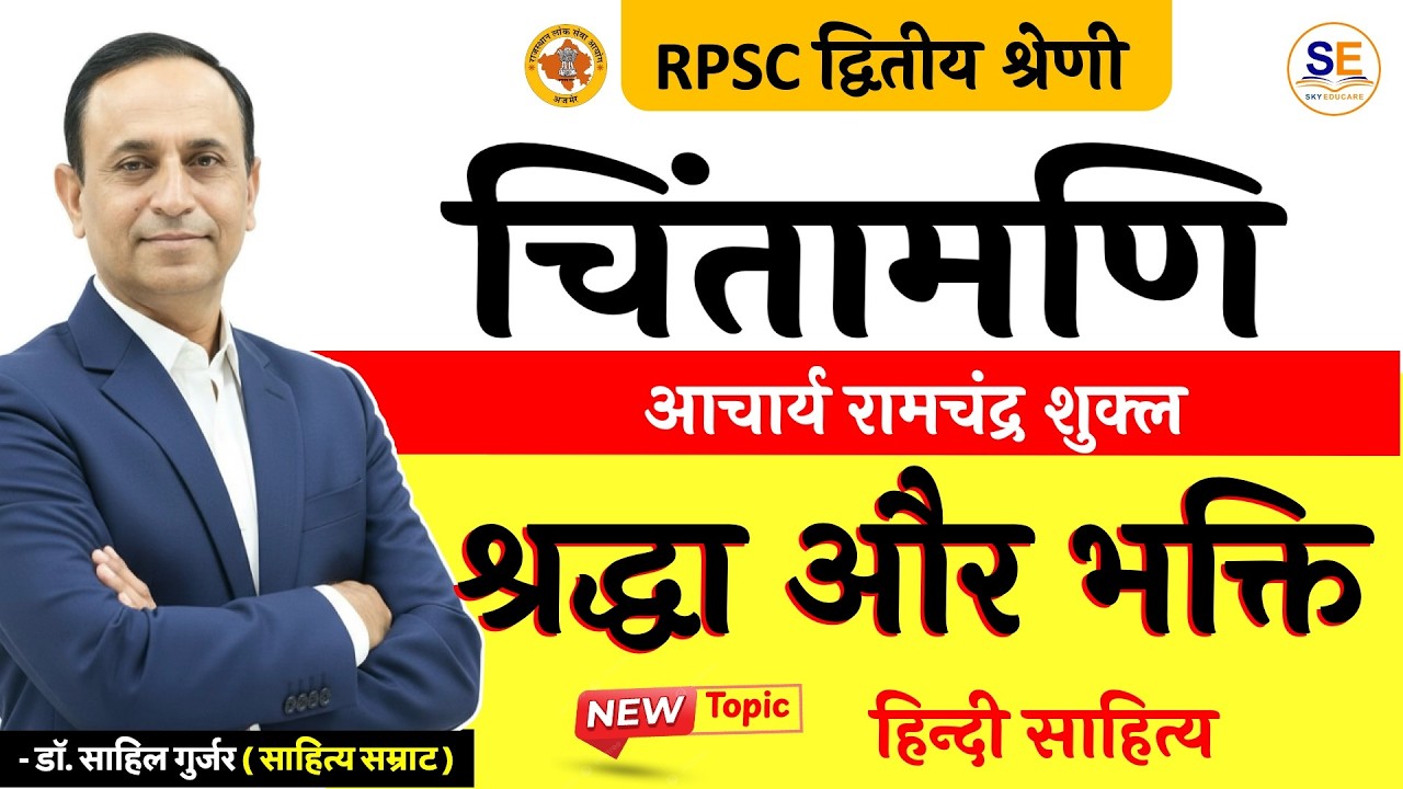 श्रद्धा और भक्ति | चिंतामणि भाग 1 | आचार्य रामचंद्र शुक्ल | RPSC 2nd Grade Hindi | Dr. Sahil Sir