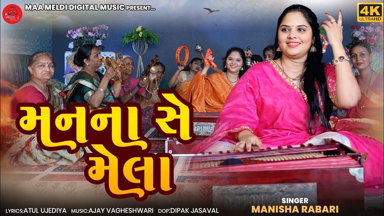 Man Na Se Mela ( મનના સે મેલા ) | Manisha Rabari | New Gujarati Bhajan 2025 | Video Song