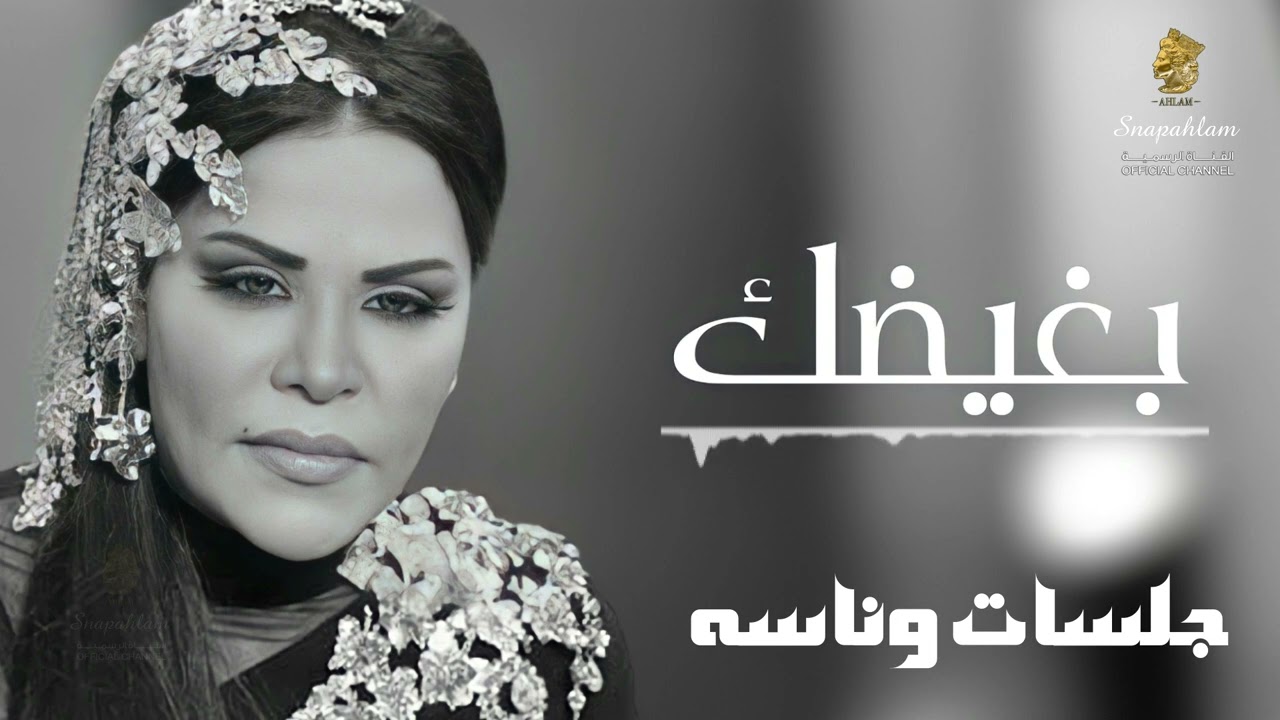 أحـلام - بغيضك | جلسات وناسه 2013 - Ahlam