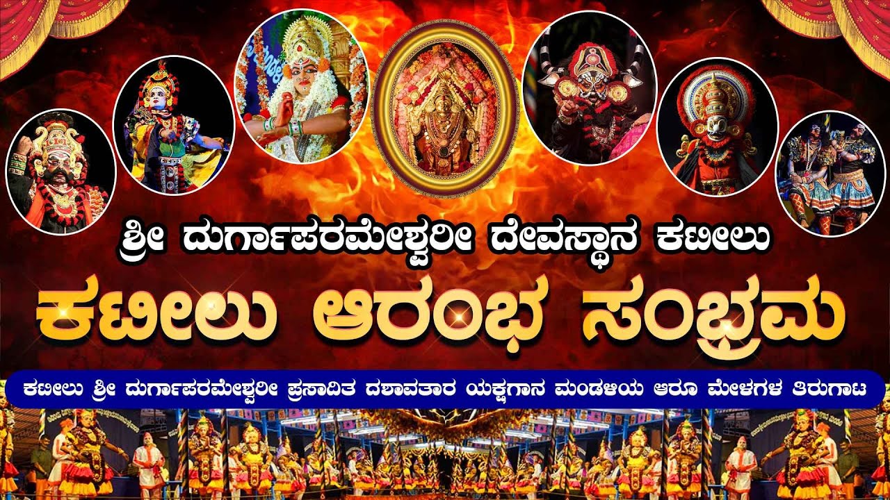 SHRI DURGAPARAMESHWARI DEVASTHANA KATEELU|ಕಟೀಲು ಆರಂಭ ಸಂಭ್ರಮ |ದಶಾವತಾರ ಯಕ್ಷಗಾನ ಮಂಡಳಿಯ ಆರೂಮೇಳಗಳ ತಿರುಗಾಟ