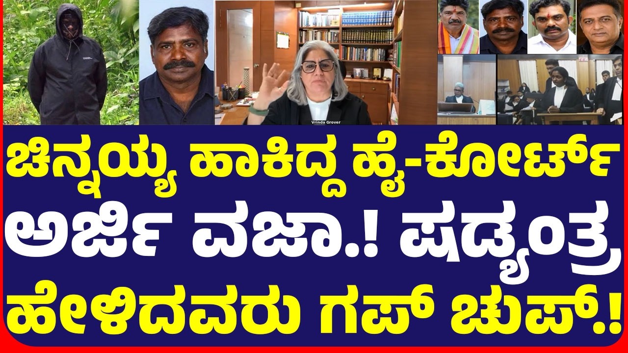 ಚಿನ್ನಯ್ಯ ಹಾಕಿದ್ದ ಹೈ-ಕೋರ್ಟ್ ಅರ್ಜಿ ವಜಾ.! ಷಡ್ಯಂತ್ರ ಹೇಳಿದವರು ಗಪ್ ಚುಪ್.!