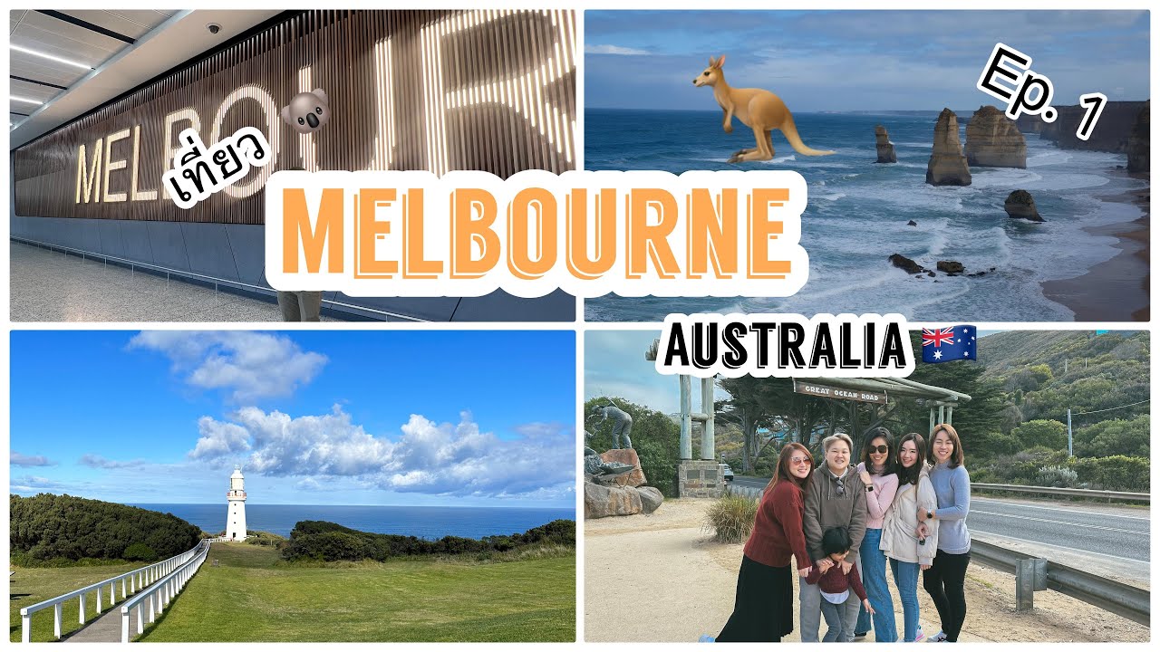Melbourne Vlog 2023 - เที่ยวเมลเบิร์นด้วยตัวเอง 8 วันเต็ม Ep.1/2 l Road trip to Great Ocean Road