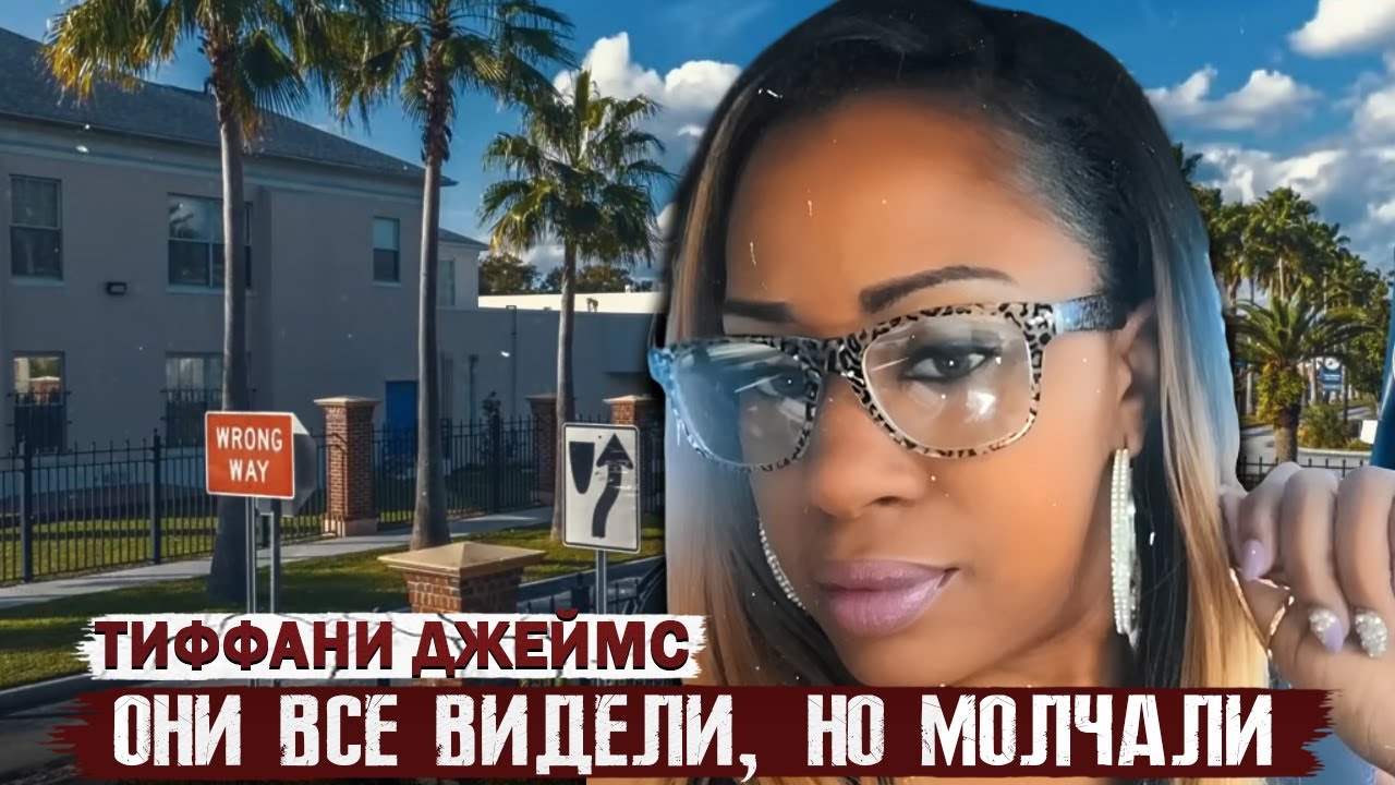 Тихий городок в шоке от зверского преступления!!! Дело Тиффани Джоанны Джеймс. Тру Крайм истории.