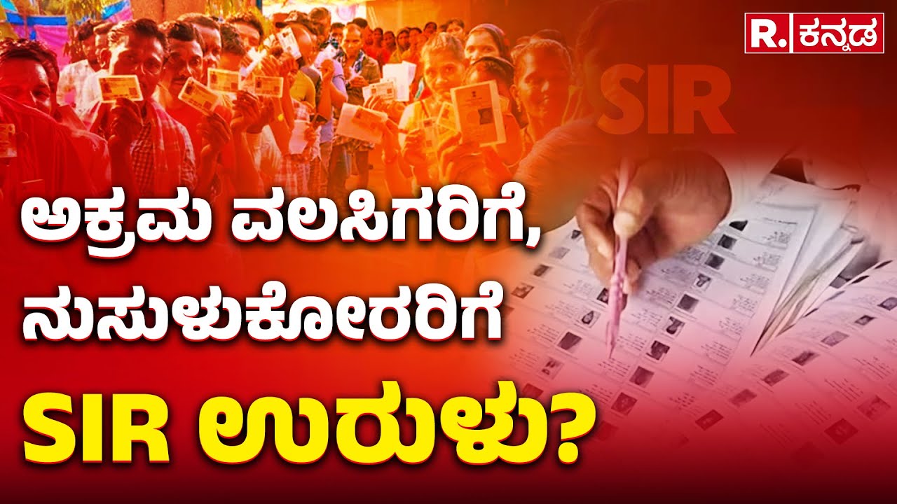 Is SIR a trap for illegal immigrants and infiltrators?: ಅಕ್ರಮ ವಲಸಿಗರಿಗೆ, ನುಸುಳುಕೋರರಿಗೆ SIR ಉರುಳು?